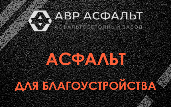 Асфальт для благоустройства в Муханово