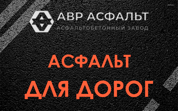 Асфальт для дорог в Муханово