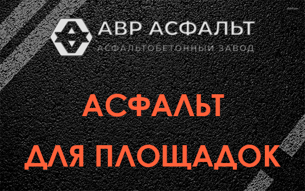Асфальт для площадок в Муханово