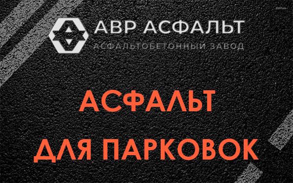 Асфальт для парковок Муханово