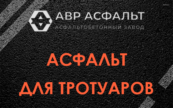 Асфальт для тротуаров в Муханово
