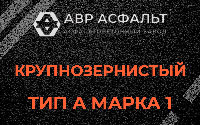 Крупнозернистая смесь А1 в Муханово