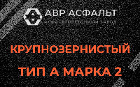 Крупнозернистая смесь А2 в Муханово