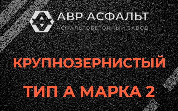 Крупнозернистый тип А марка 2 в Муханово