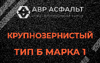 Крупнозернистая смесь Б1 в Муханово