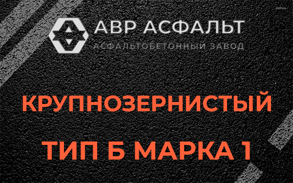 Крупнозернистый тип Б марка 1 в Муханово