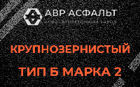 Крупнозернистая смесь Б2 в Муханово