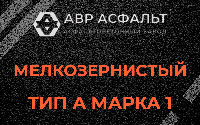 Мелкозернистая смесь А1 в Муханово