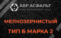 Мелкозернистая смесь Б2 в Муханово