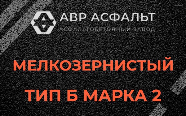 Мелкозернистый тип Б марка 2 в Муханово