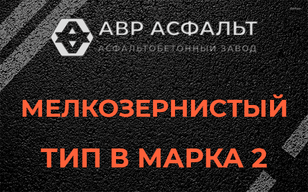 Мелкозернистый тип В марка 2 в Муханово