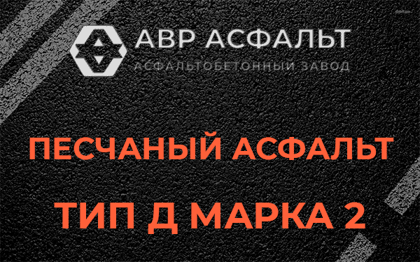 Песчаный асфальт тип Д марка 2 в Муханово