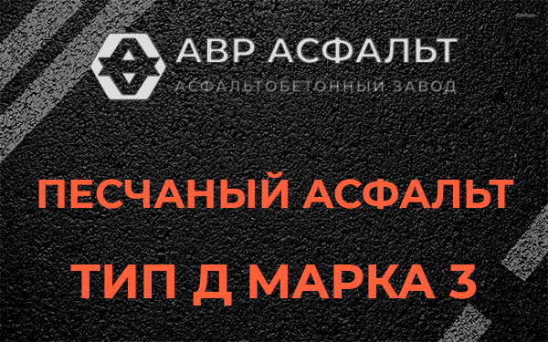 Песчаный асфальт тип Д марка 3 в Муханово