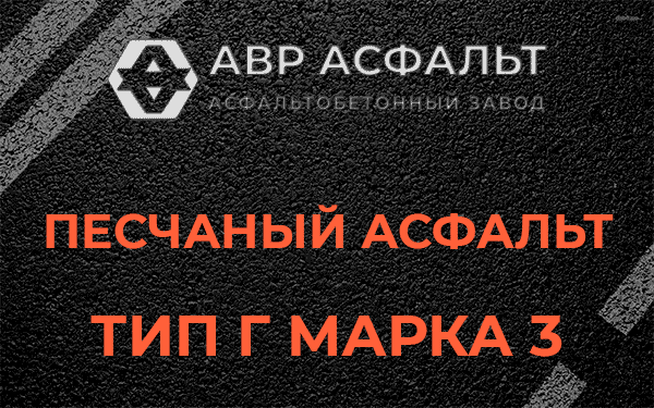 Песчаный асфальт тип Г марка 3 в Муханово