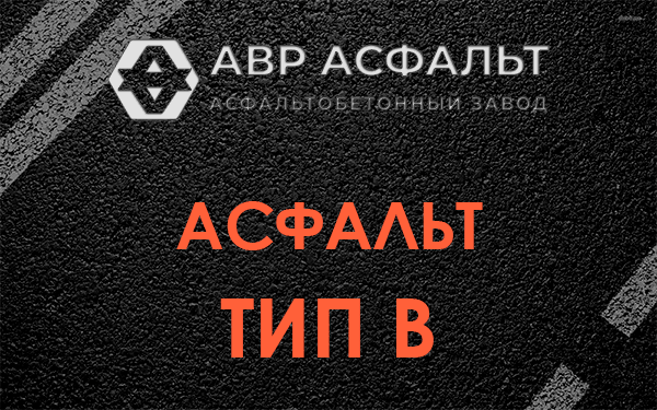 Асфальт тип В в Муханово