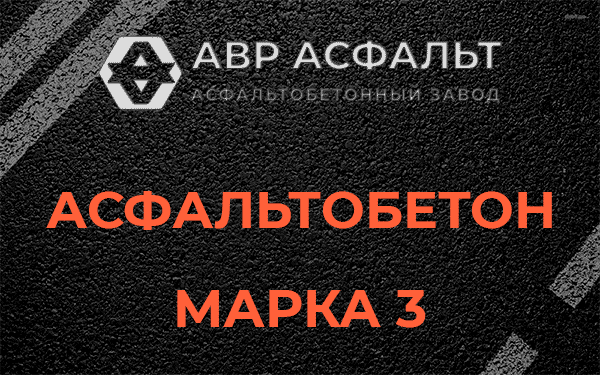 Асфальтобетон марка 3 в Муханово