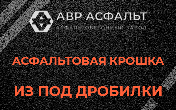 Асфальтовая крошка из под дробилки в Муханово