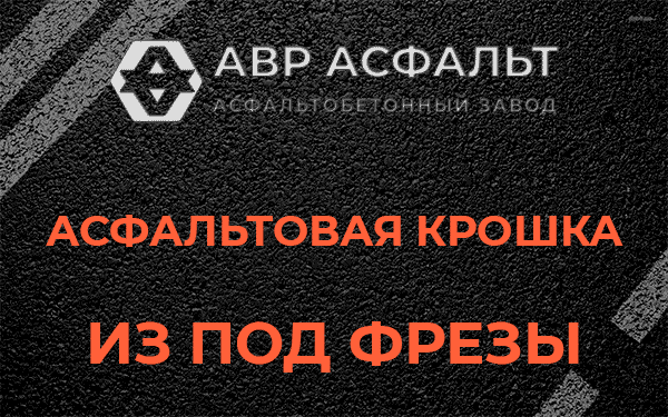 Асфальтовая крошка из под фрезы в Муханово