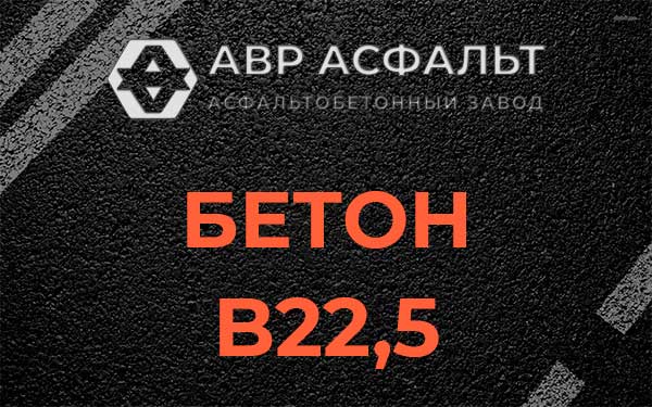 Бетон В22,5 в Муханово