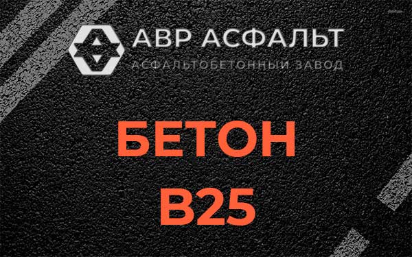 Бетон В25 в Муханово