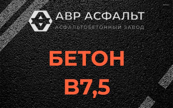 Бетон В7,5 в Муханово