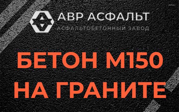 Бетон М150 на граните в Муханово