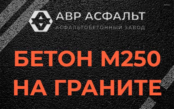 Бетон М250 на граните в Муханово