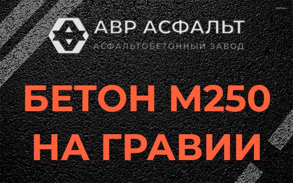 Бетон М250 на гравии в Муханово