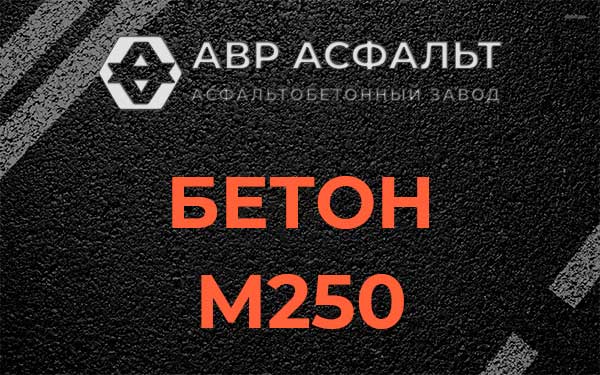 Бетон М250 Муханово