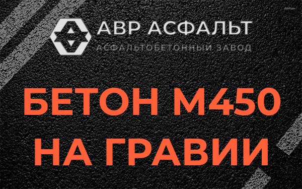 Бетон М450 на гравии в Муханово