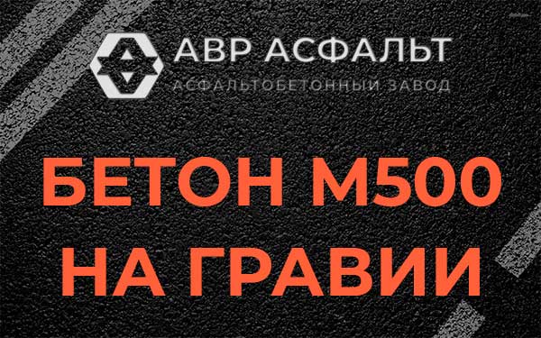 Бетон М500 на гравии в Муханово