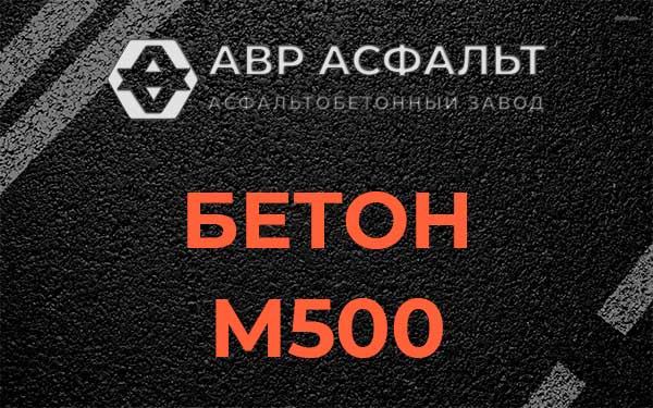 Бетон М500 в Муханово