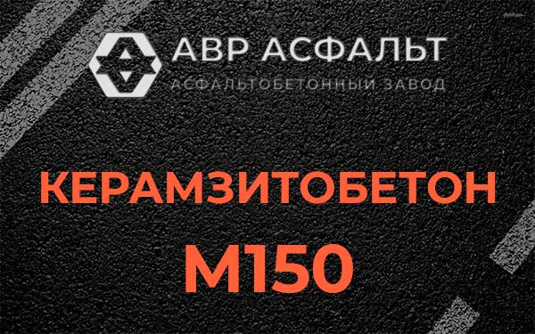 Керамзитбетон М150 в Муханово
