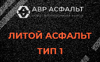 Литой асфальт тип 1 в Муханово