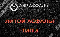 Литой асфальт тип 3 в Муханово