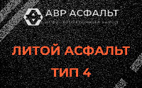 Литой асфальт тип 4 в Муханово