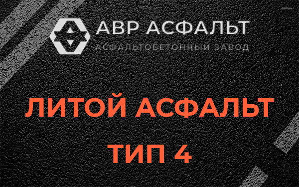 Литой асфальт тип 4 в Муханово