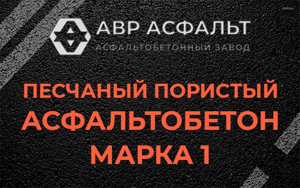 Песчаный пористый асфальтобетон марка 1 в Муханово
