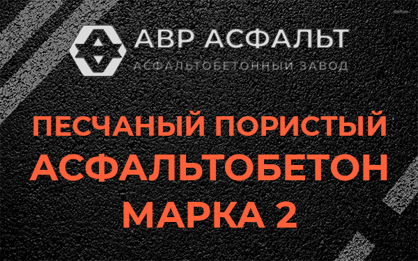 Песчаный пористый асфальтобетон марка 2 в Муханово