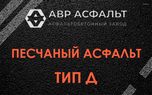 Песчаный асфальт тип Д в Муханово