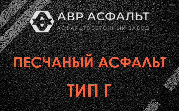 Песчаный асфальт тип Г в Муханово