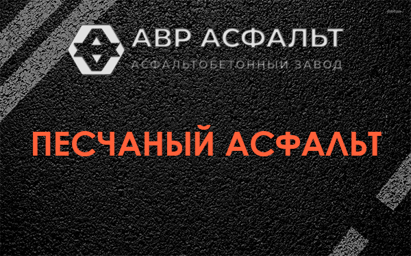 Песчаный асфальт в Муханово