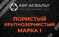 Пористая крупнозернистая смесь марки 1 в Муханово