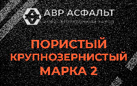 Пористая крупнозернистая смесь марки 2 в Муханово