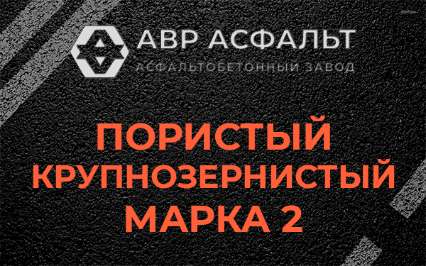 Пористый крупнозернистый марка 2 в Муханово