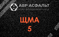 ЩМА-5 в Муханово