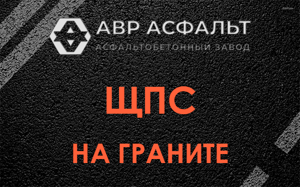 ЩПС на граните в Муханово