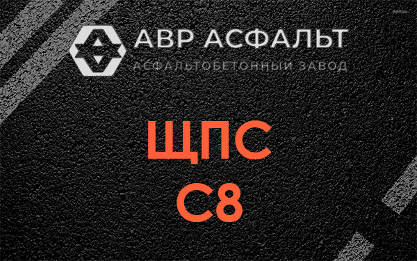 ЩПС С8 в Муханово