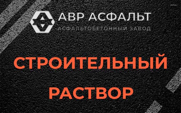 Строительный раствор в Муханово