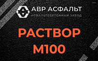 Раствор М100 в Муханово